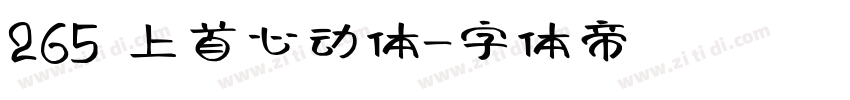 265 上首心动体字体转换